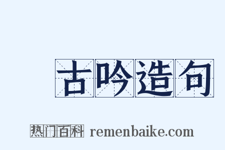 啑古吟造句是什么意思的图片